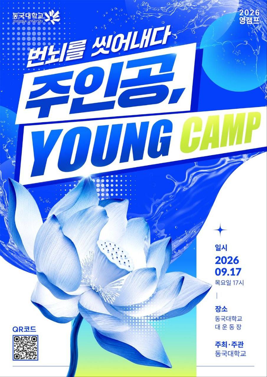 2026 영캠프 키비주얼 — 번뇌를 씻어내다, 주인공 YOUNG CAMP
